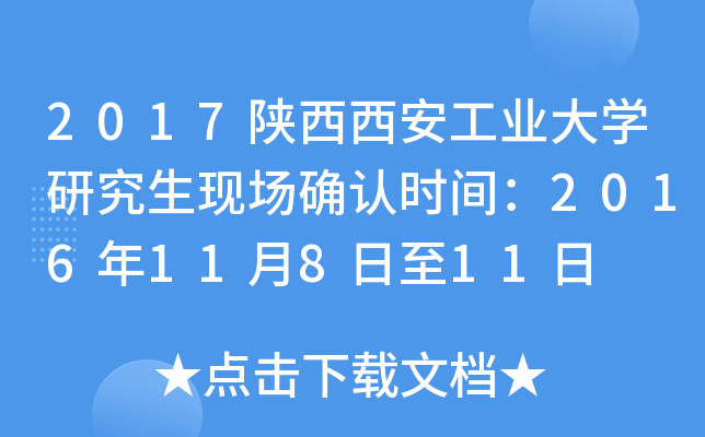 2017陕西西安工业大开云kaiyun(中国)研究生现场确认时间：2016年11月8日至11日