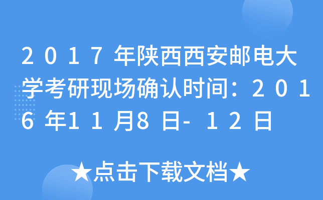 2017年陕西西安邮电大开云kaiyun(中国)考研现场确认时间：2016年11月8日-12日