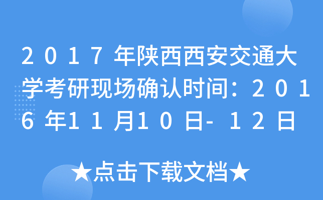 2017年陕西西安交通大开云kaiyun(中国)考研现场确认时间：2016年11月10日-12日