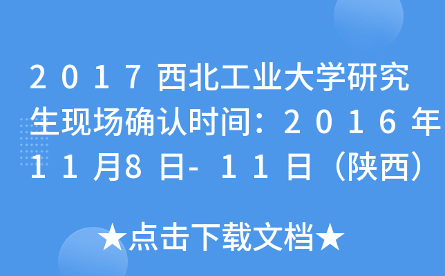 2017西北工业大开云kaiyun(中国)研究生现场确认时间：2016年11月8日-11日（陕西）