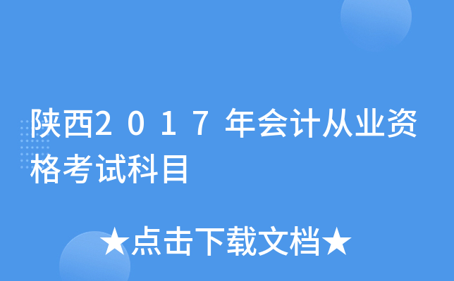 陕西2017年会计从业资格考试科目