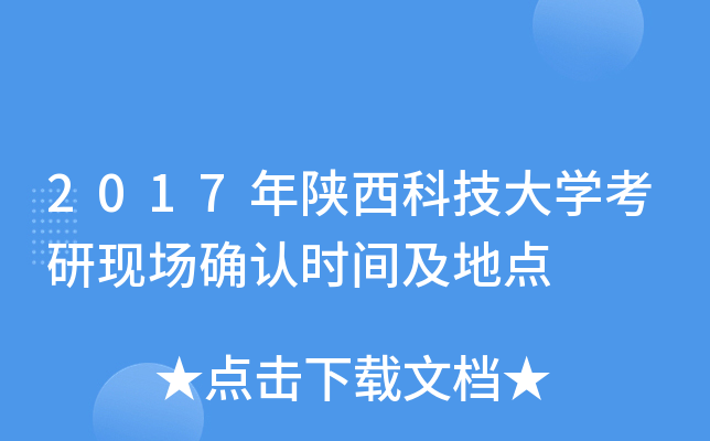 2017年陕西科技大开云kaiyun(中国)考研现场确认时间及地点