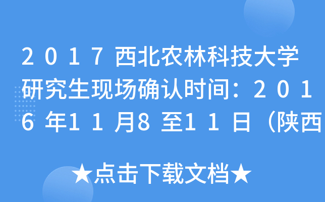 2017西北农林科技大开云kaiyun(中国)研究生现场确认时间：2016年11月8至11日（陕西）