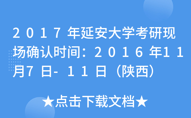 2017年延安大开云kaiyun(中国)考研现场确认时间：2016年11月7日-11日（陕西）