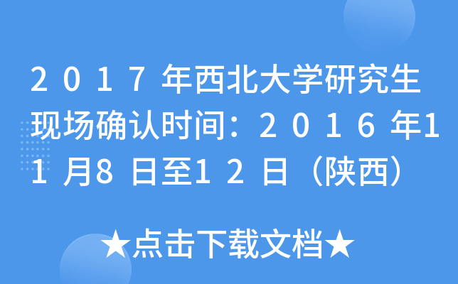 2017年西北大开云kaiyun(中国)研究生现场确认时间：2016年11月8日至12日（陕西）