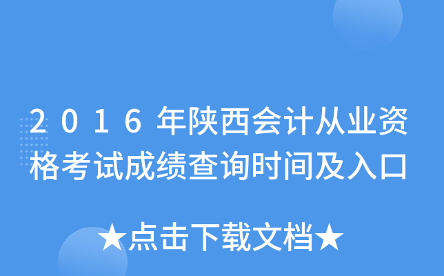 2016年陕西会计从业资格考试成绩查询时间及入口