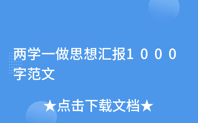 两开云kaiyun(中国)一做思想汇报1000字范文