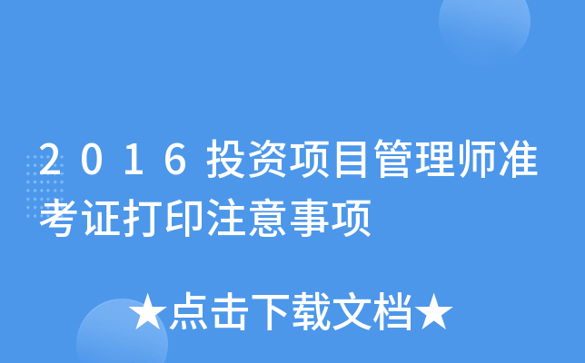 2016投资项目管理师准考证打印注意事项