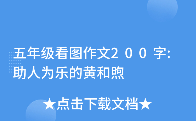 五年级看图作文200字:助人为乐的黄和煦
