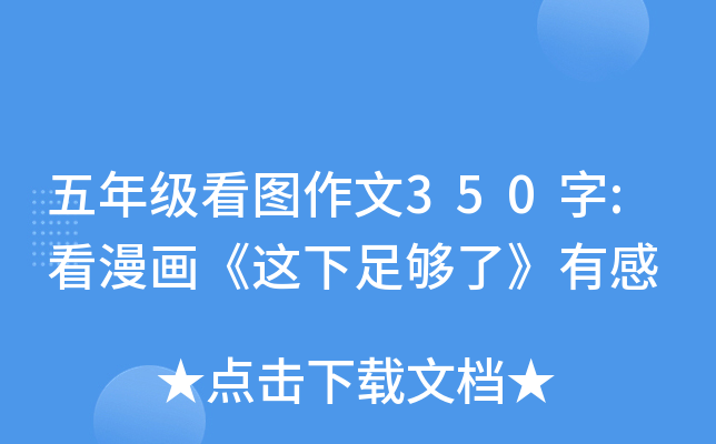 五年级看图作文350字:看漫画《这下足够了》有感