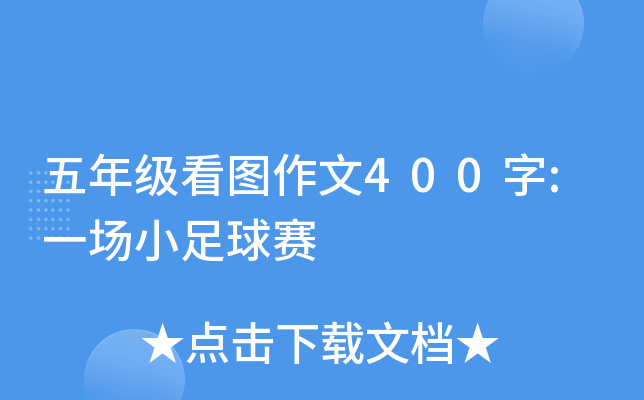 五年级看图作文400字:一场小足球赛