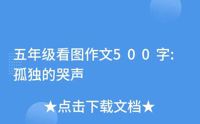 五年级看图作文500字:孤独的哭声