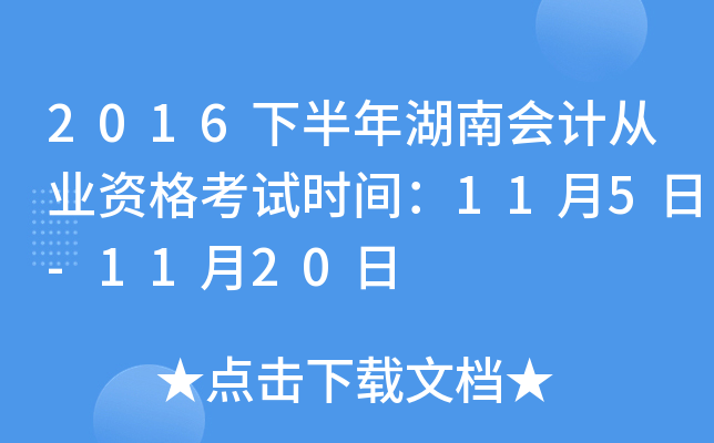 2016下半年湖南会计从业资格考试时间：11月5日-11月20日