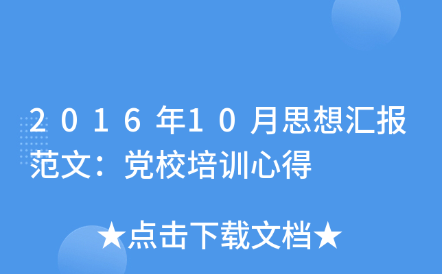 2016年10月思想汇报范文：党校培训心得