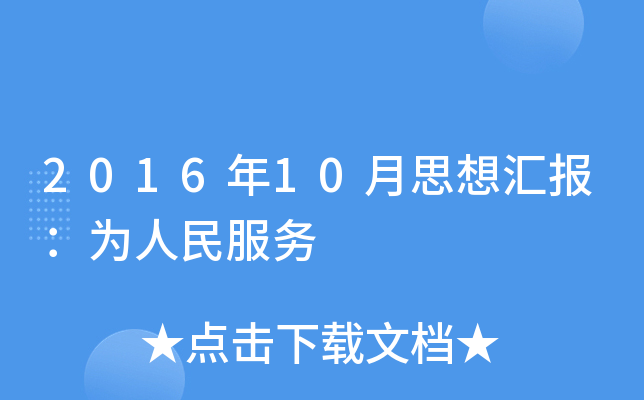 2016年10月思想汇报：为人民服务