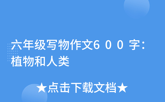 六年级写物作文600字：植物和人类