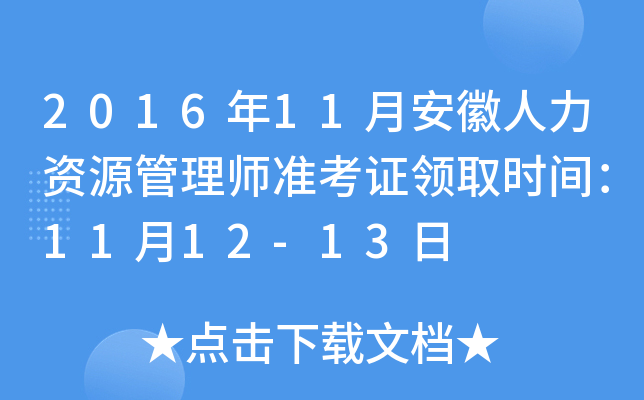 2016年11月安徽人力资源管理师准考证领取时间：11月12-13日