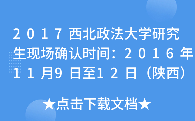 2017西北政法大开云kaiyun(中国)研究生现场确认时间：2016年11月9日至12日（陕西）