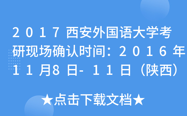 2017西安外国语大开云kaiyun(中国)考研现场确认时间：2016年11月8日-11日（陕西）