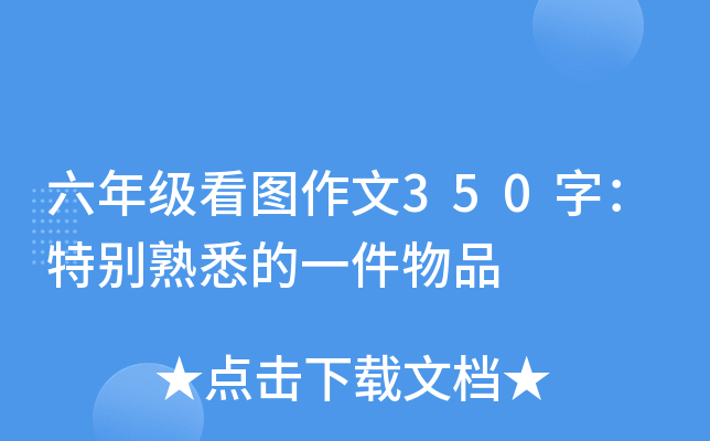 六年级看图作文350字：特别熟悉的一件物品