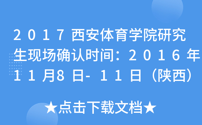 2017西安体育开云kaiyun(中国)院研究生现场确认时间：2016年11月8日-11日（陕西）