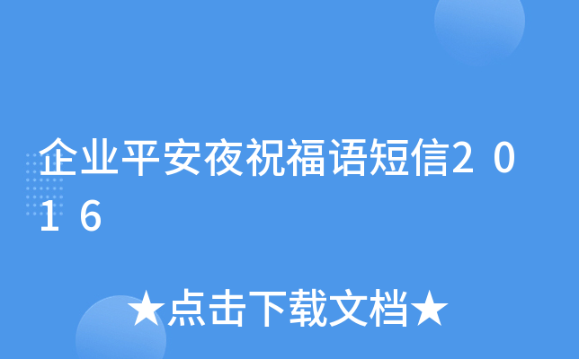 企业平安夜祝福语短信2016