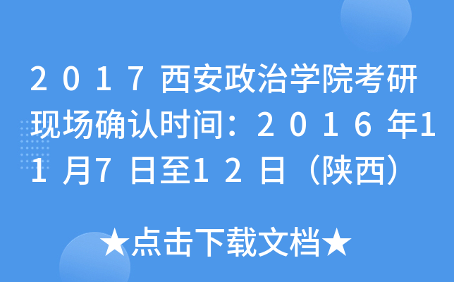 2017西安政治开云kaiyun(中国)院考研现场确认时间：2016年11月7日至12日（陕西）