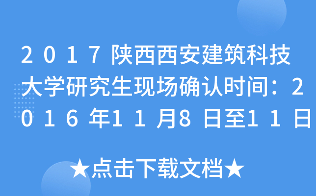 2017陕西西安建筑科技大开云kaiyun(中国)研究生现场确认时间：2016年11月8日至11日