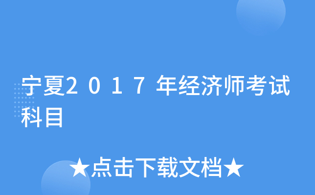 宁夏2017年经济师考试科目