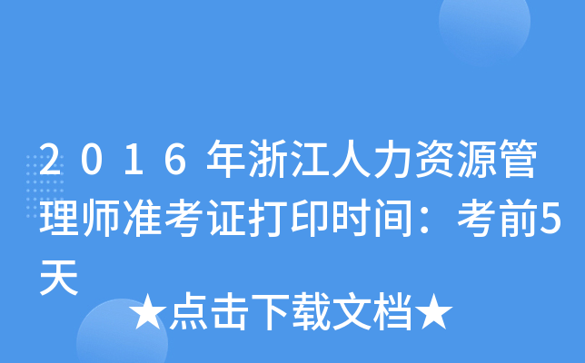 2016年浙江人力资源管理师准考证打印时间：考前5天