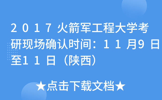 2017火箭军工程大开云kaiyun(中国)考研现场确认时间：11月9日至11日（陕西）