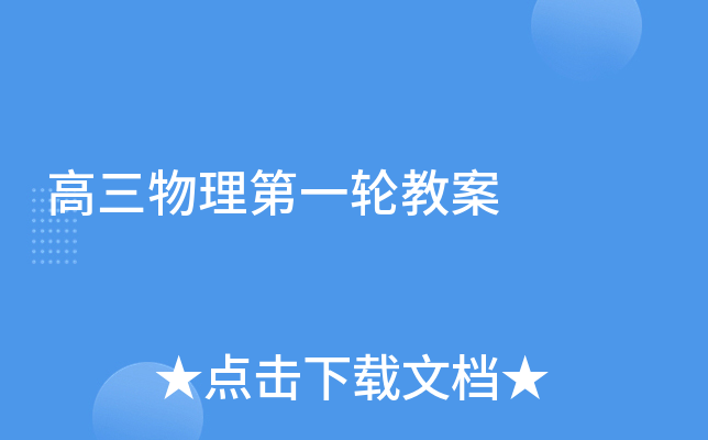 高三物理第一轮教案