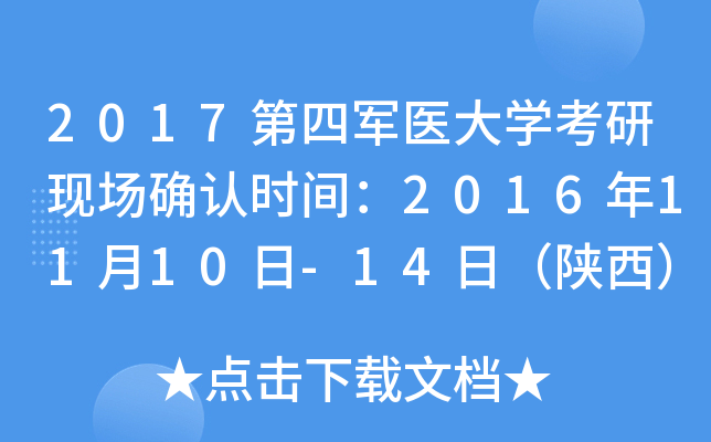 2017第四军医大开云kaiyun(中国)考研现场确认时间：2016年11月10日-14日（陕西）