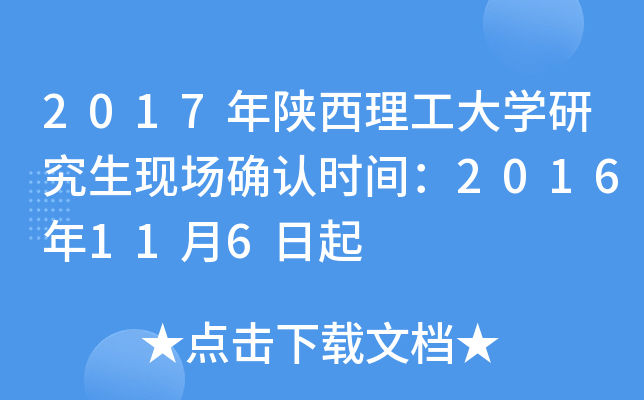 2017年陕西理工大开云kaiyun(中国)研究生现场确认时间：2016年11月6日起