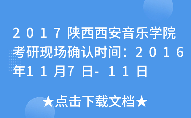 2017陕西西安音乐开云kaiyun(中国)院考研现场确认时间：2016年11月7日-11日