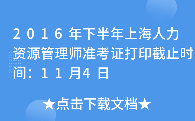 2016年下半年上海人力资源管理师准考证打印截止时间：11月4日