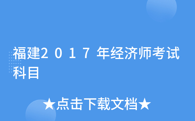 福建2017年经济师考试科目
