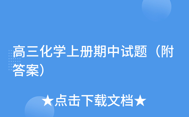 高三化开云kaiyun(中国)上册期中试题（附答案）