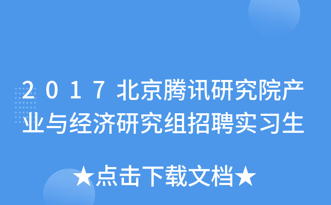 2017北京腾讯研究院产业与经济研究组招聘实习生