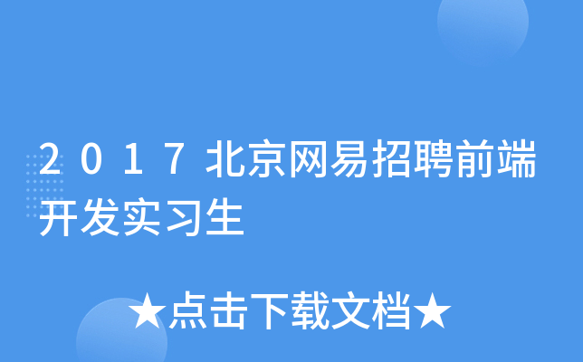 2017北京网易招聘前端开发实习生
