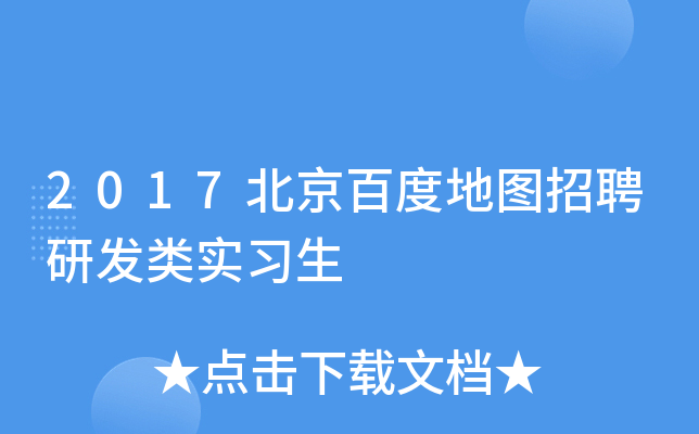 2017北京百度地图招聘研发类实习生