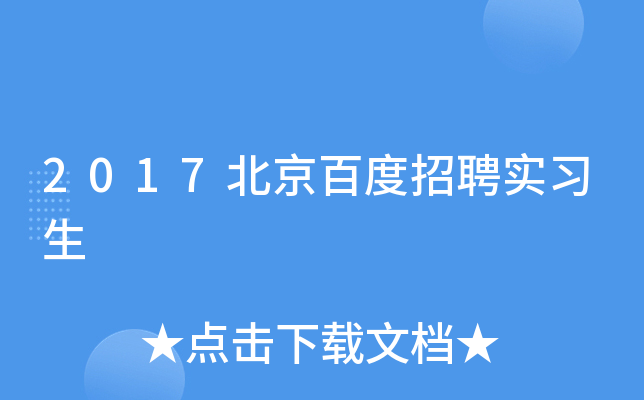 2017北京百度招聘实习生
