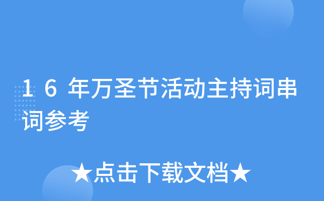 16年万圣节活动主持词串词参考
