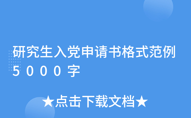 研究生入党申请书格式范例5000字