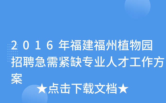 2016年福建福州植物园招聘急需紧缺专业人才工作方案