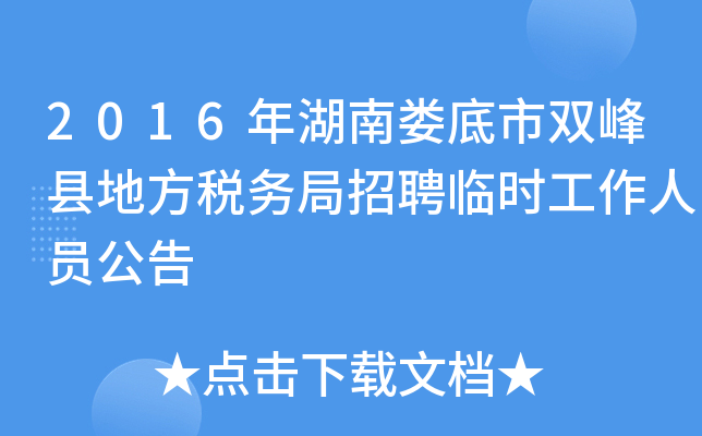 2016年湖南娄底市双峰县地方税务局招聘临时工作人员公告