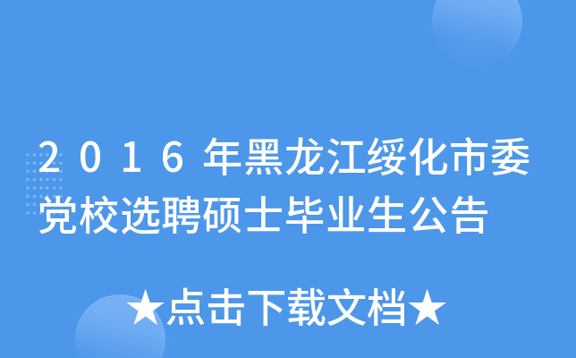 2016年黑龙江绥化市委党校选聘硕士毕业生公告