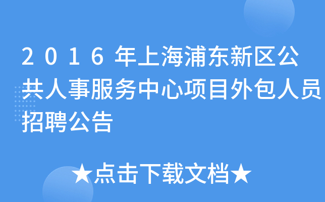 2016年上海浦东新区公共人事服务中心项目外包人员招聘公告