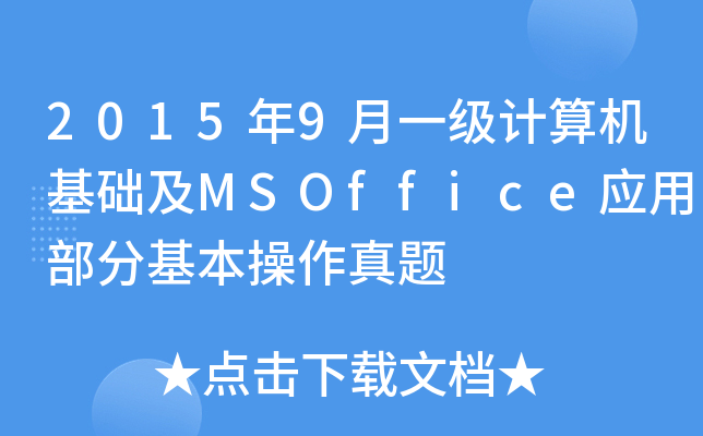 20159һ(j)Ӌ(j)C(j)A(ch)MSOffice(yng)òֻ}