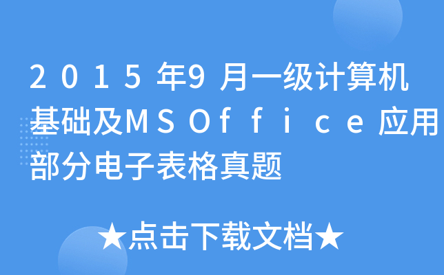 20159һ(j)Ӌ(j)C(j)A(ch)MSOffice(yng)òӱ}